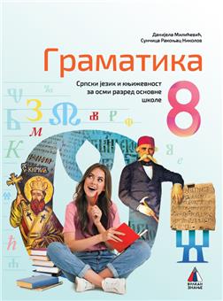 NOVO IZDANJE – SRPSKI JEZIK I KNJIŽEVNOST 8, GRAMATIKA